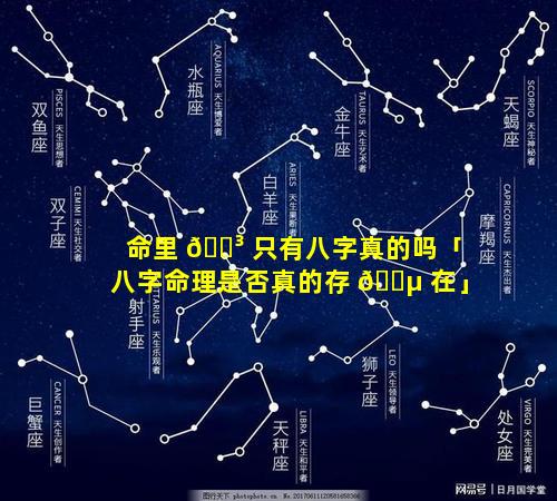 命里 🌳 只有八字真的吗「八字命理是否真的存 🌵 在」